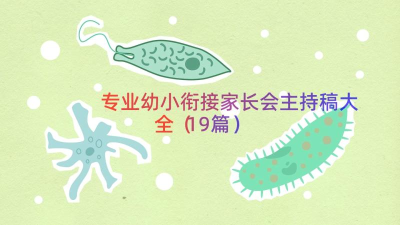 专业幼小衔接家长会主持稿大全（19篇）