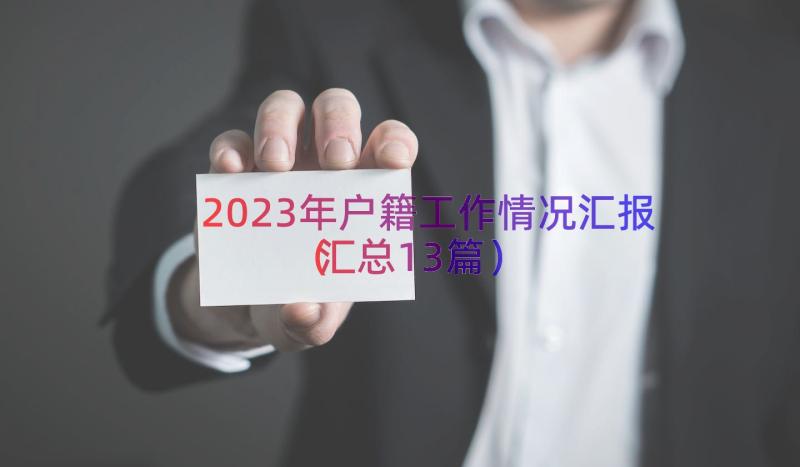 2023年户籍工作情况汇报（汇总13篇）