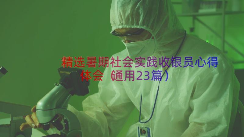 精选暑期社会实践收银员心得体会（通用23篇）