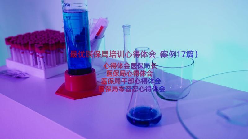 最优医保局培训心得体会（案例17篇）