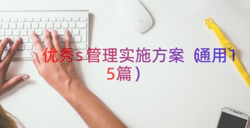 优秀s管理实施方案（通用15篇）