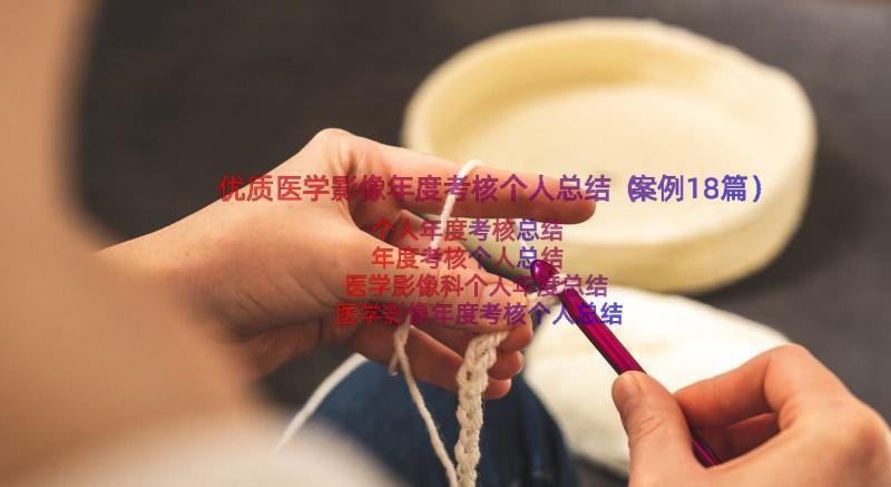 优质医学影像年度考核个人总结（案例18篇）