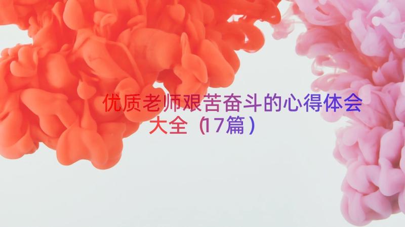 优质老师艰苦奋斗的心得体会大全（17篇）