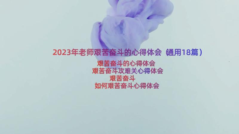 2023年老师艰苦奋斗的心得体会（通用18篇）