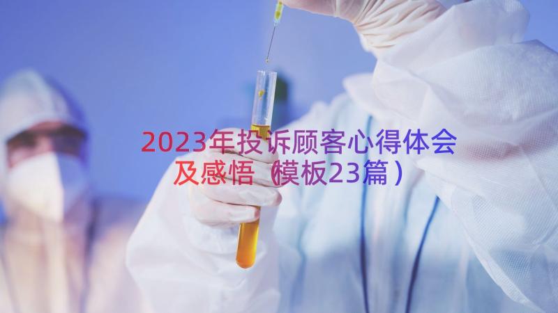 2023年投诉顾客心得体会及感悟（模板23篇）