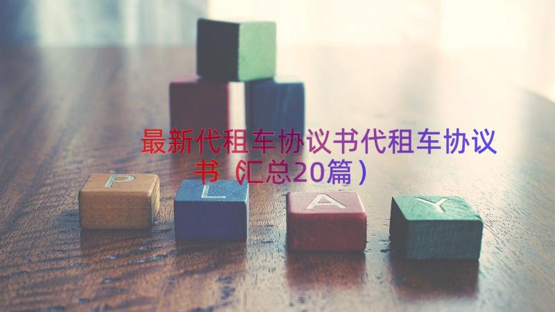 最新代租车协议书代租车协议书（汇总20篇）