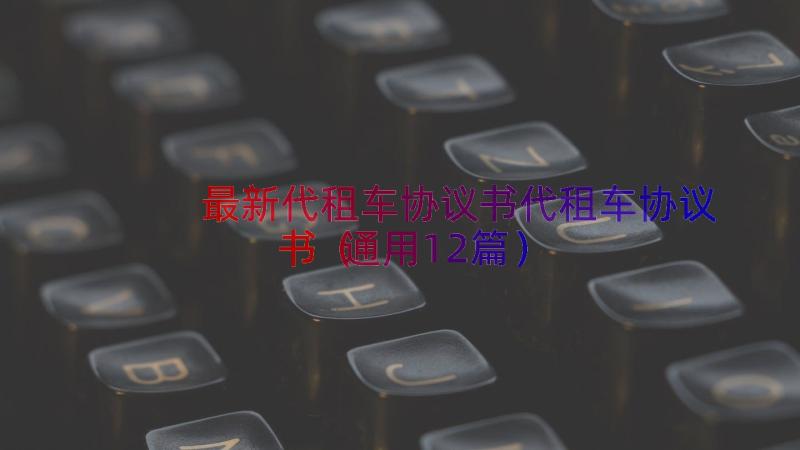 最新代租车协议书代租车协议书（通用12篇）