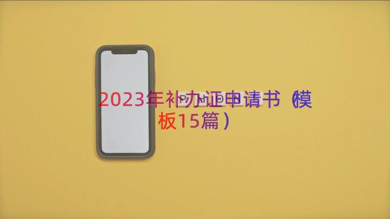 2023年补办证申请书（模板15篇）