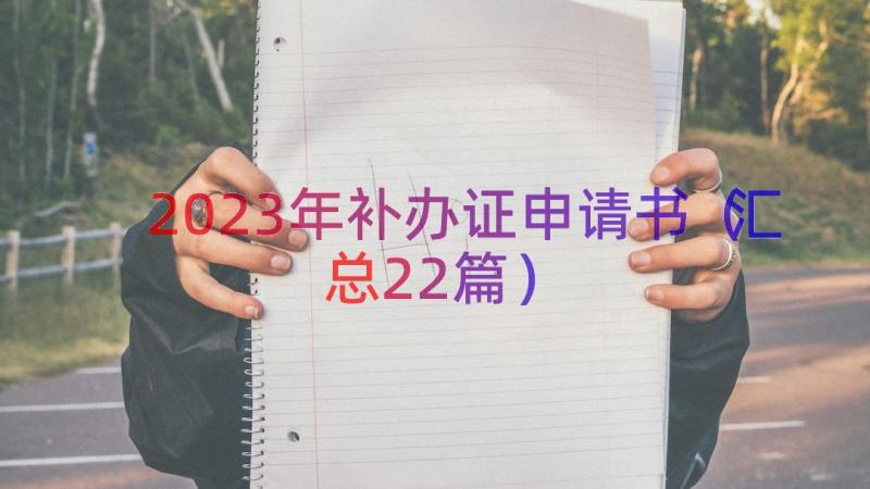 2023年补办证申请书（汇总22篇）