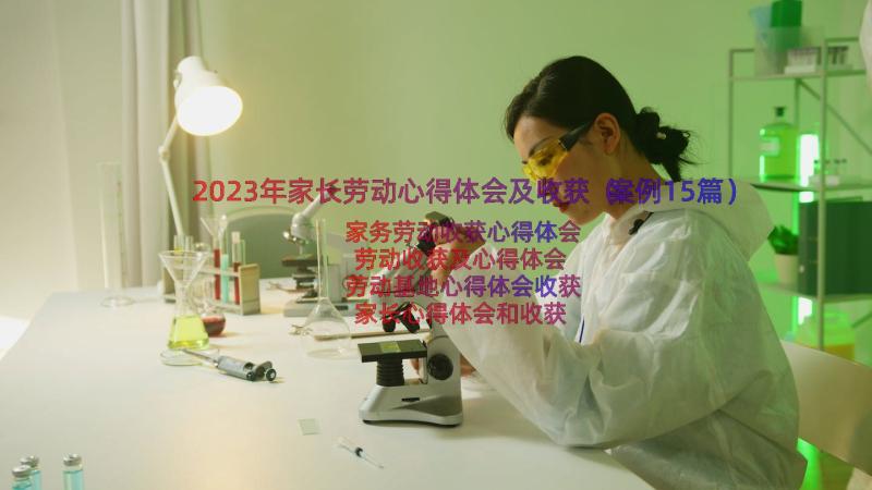 2023年家长劳动心得体会及收获（案例15篇）