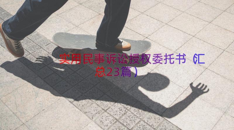 实用民事诉讼授权委托书（汇总23篇）