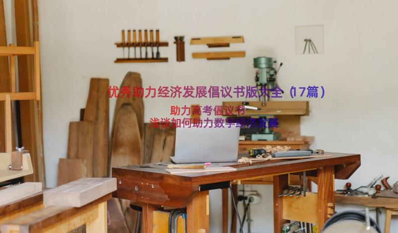 优秀助力经济发展倡议书版大全（17篇）