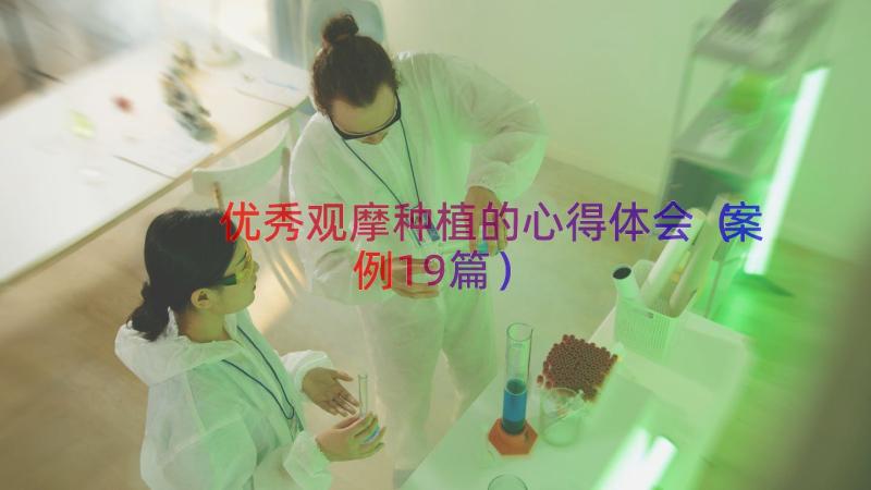 优秀观摩种植的心得体会（案例19篇）