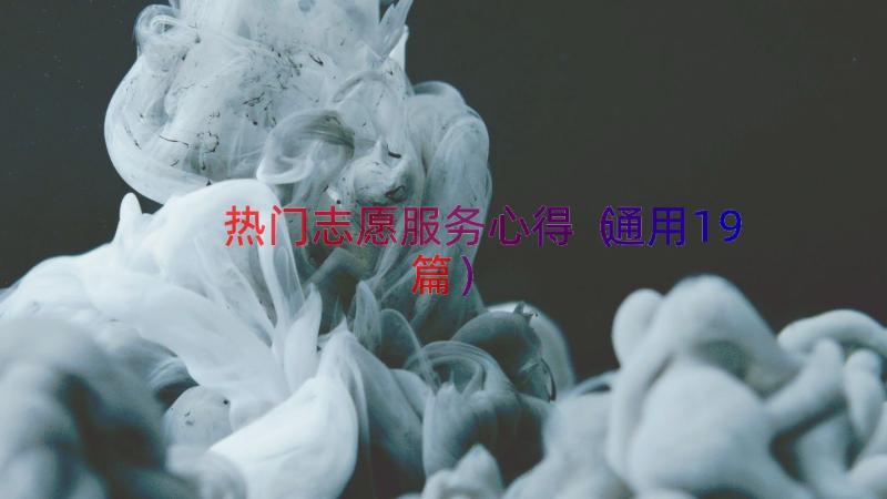 热门志愿服务心得（通用19篇）