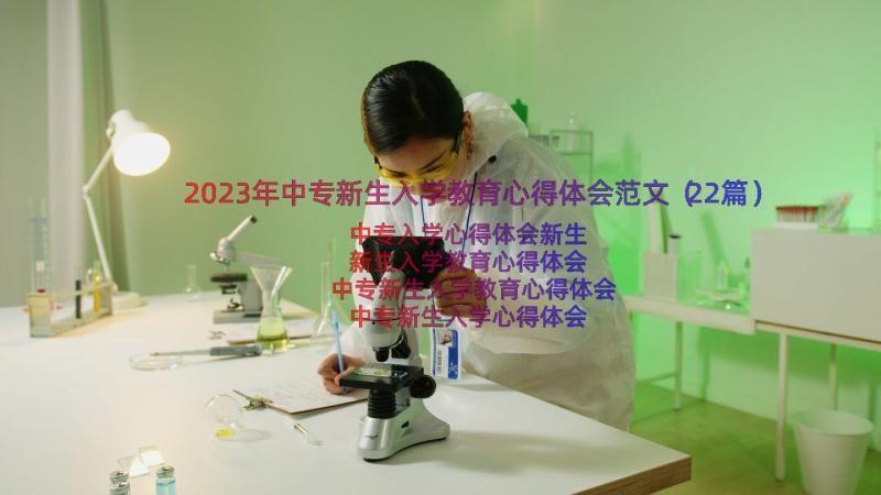 2023年中专新生入学教育心得体会范文（22篇）