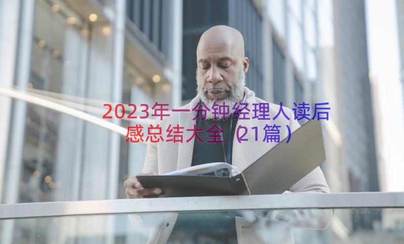 2023年一分钟经理人读后感总结大全（21篇）