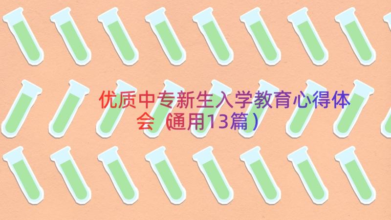 优质中专新生入学教育心得体会（通用13篇）