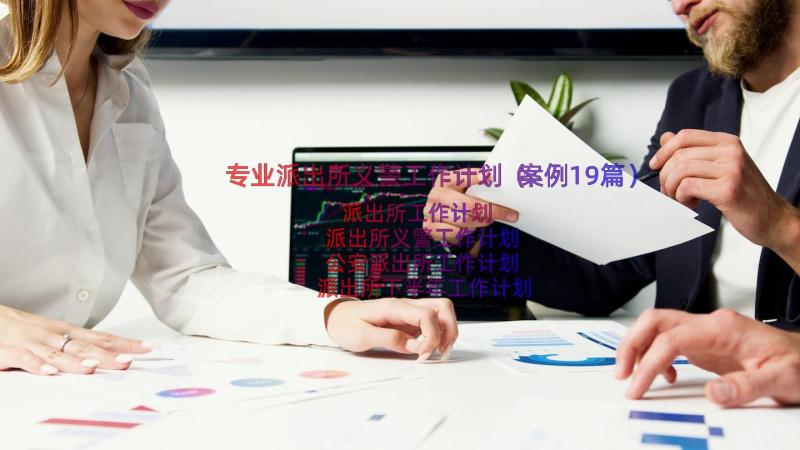 专业派出所义警工作计划（案例19篇）