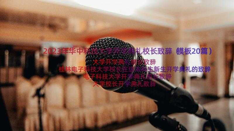 2023年华中科技大学开学典礼校长致辞（模板20篇）