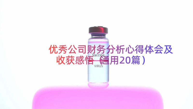 优秀公司财务分析心得体会及收获感悟（通用20篇）