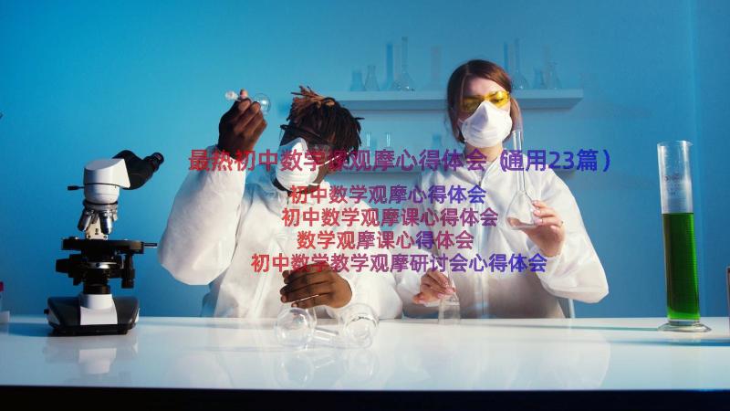 最热初中数学课观摩心得体会（通用23篇）