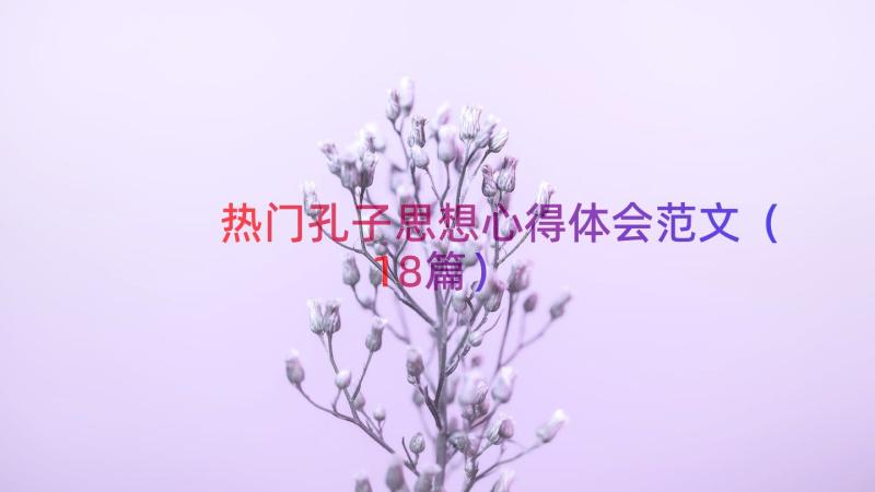 热门孔子思想心得体会范文（18篇）