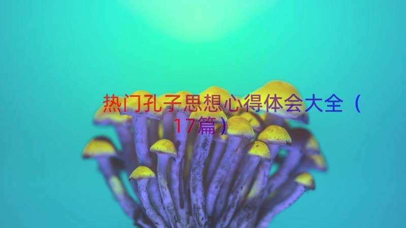 热门孔子思想心得体会大全（17篇）