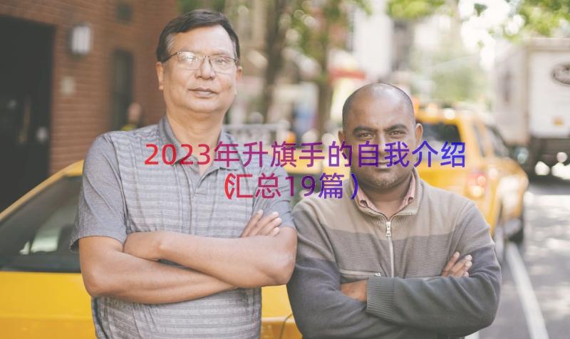 2023年升旗手的自我介绍（汇总19篇）