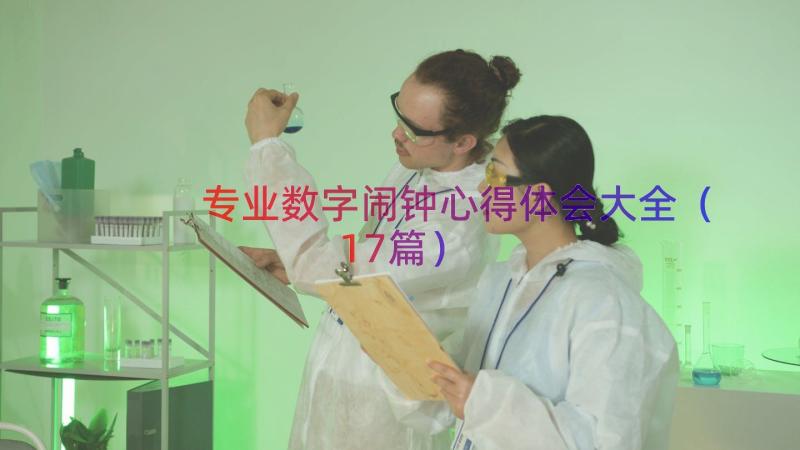 专业数字闹钟心得体会大全（17篇）