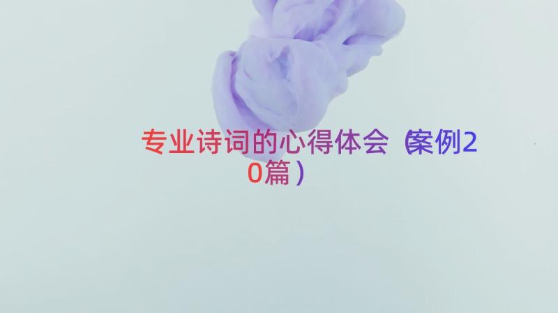 专业诗词的心得体会（案例20篇）