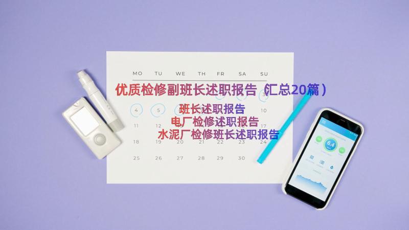 优质检修副班长述职报告（汇总20篇）