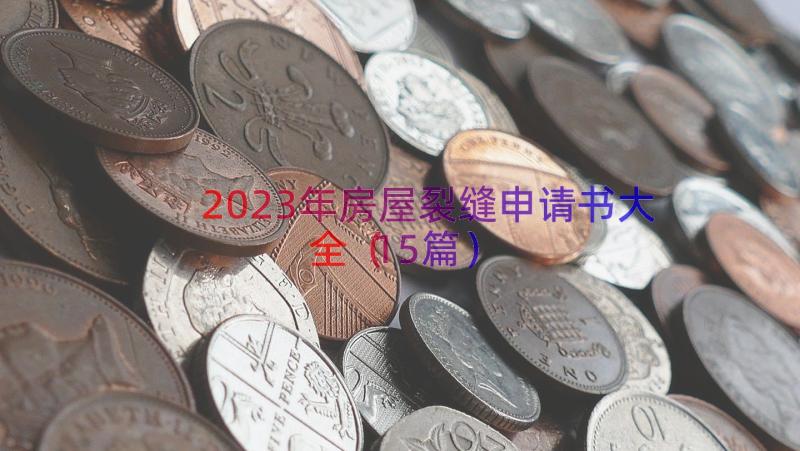 2023年房屋裂缝申请书大全（15篇）