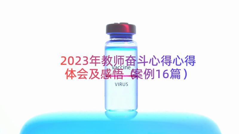 2023年教师奋斗心得心得体会及感悟（案例16篇）