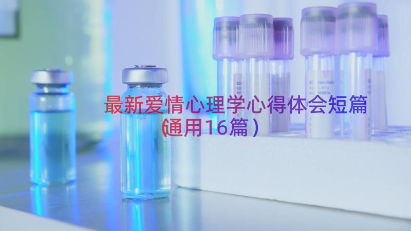 最新爱情心理学心得体会短篇（通用16篇）