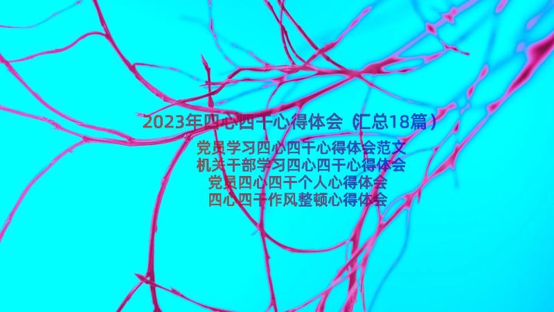 2023年四心四干心得体会（汇总18篇）