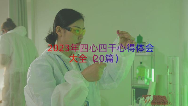 2023年四心四干心得体会大全（20篇）