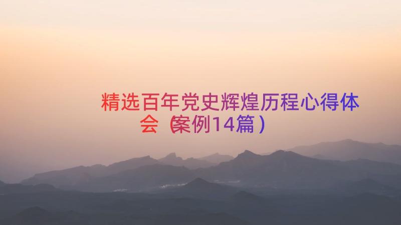 精选百年党史辉煌历程心得体会（案例14篇）