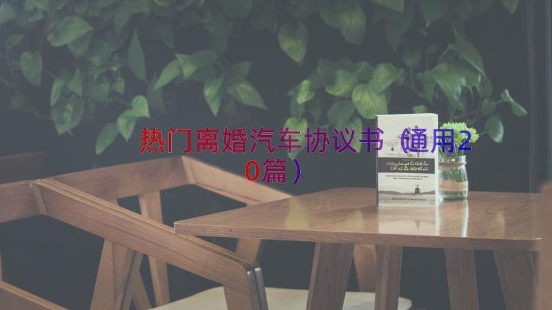 热门离婚汽车协议书（通用20篇）