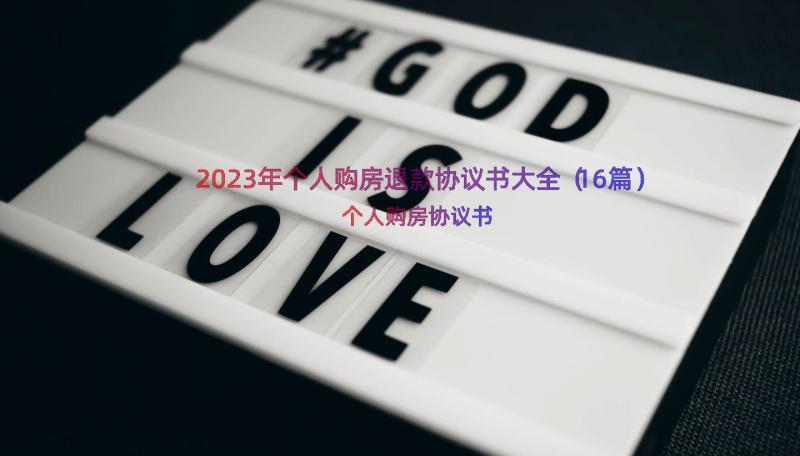 2023年个人购房退款协议书大全（16篇）