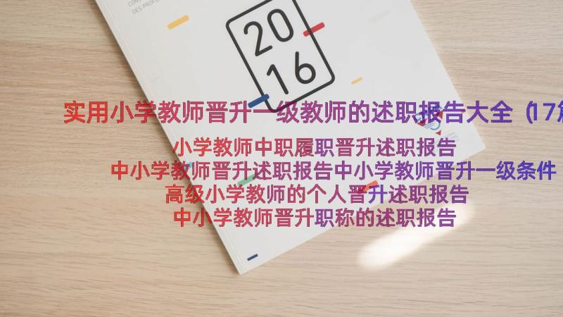 实用小学教师晋升一级教师的述职报告大全（17篇）