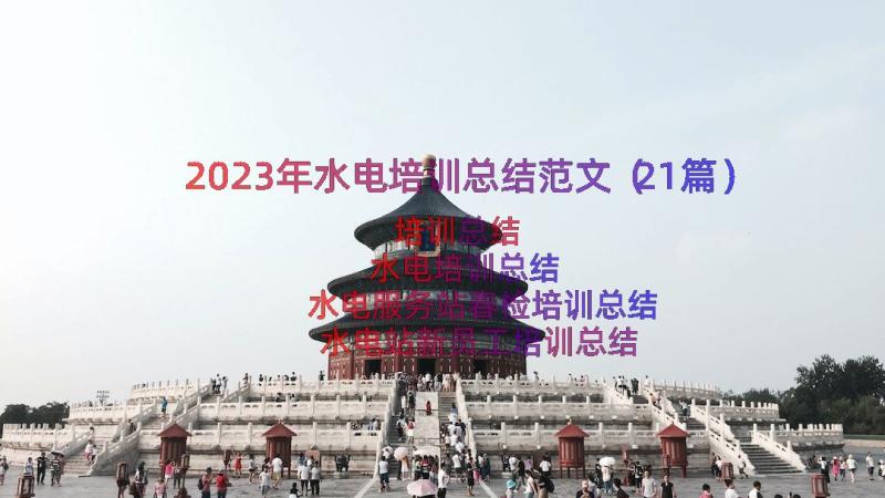 2023年水电培训总结范文（21篇）