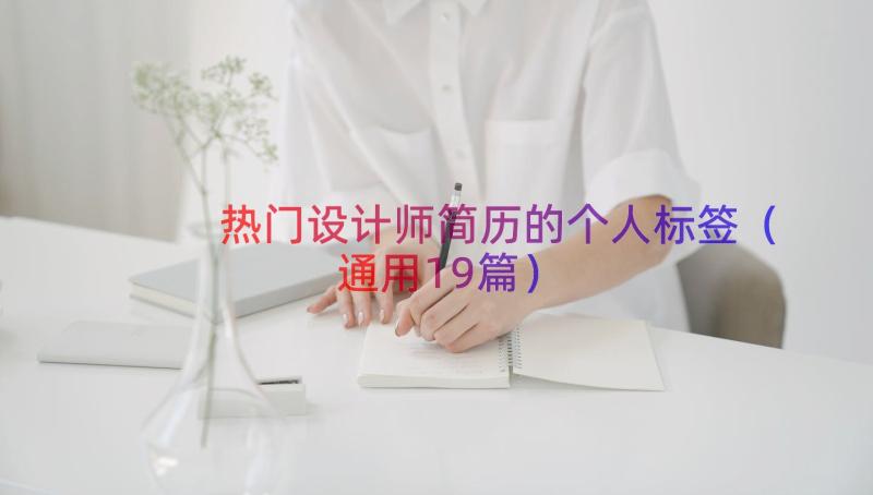 热门设计师简历的个人标签（通用19篇）