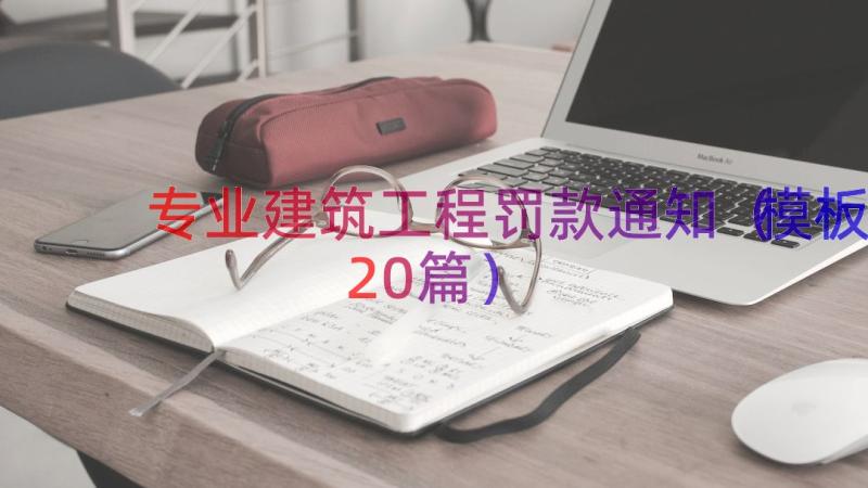 专业建筑工程罚款通知（模板20篇）