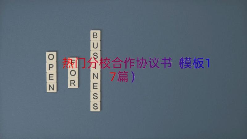 热门分校合作协议书（模板17篇）