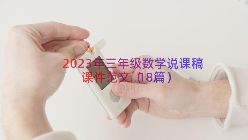 2023年三年级数学说课稿课件范文（18篇）