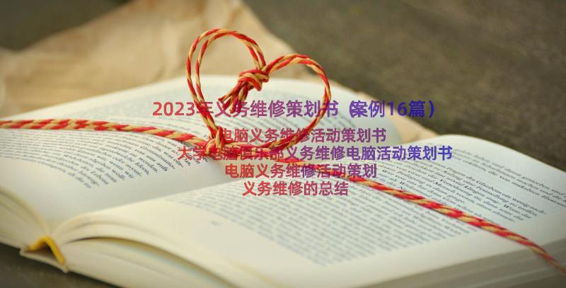 2023年义务维修策划书（案例16篇）