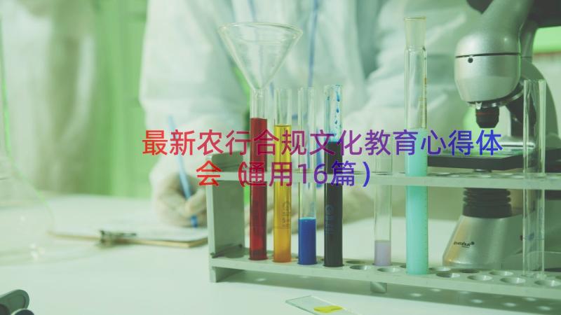 最新农行合规文化教育心得体会（通用16篇）