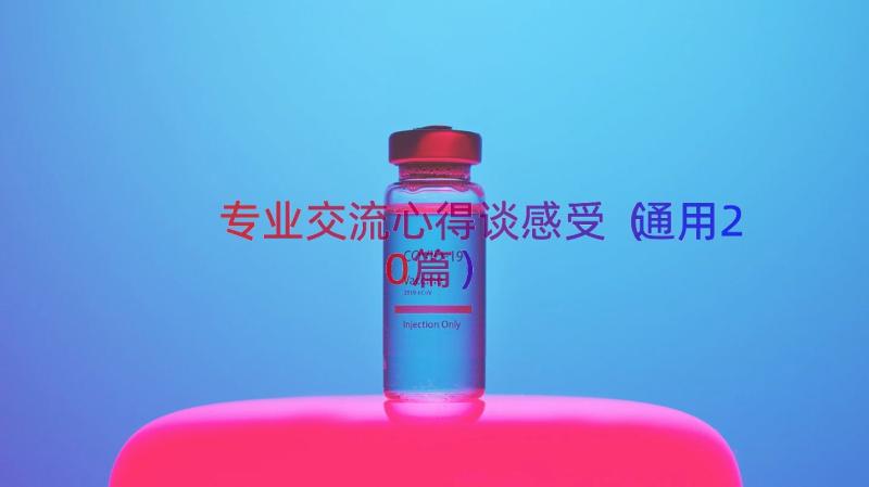 专业交流心得谈感受（通用20篇）