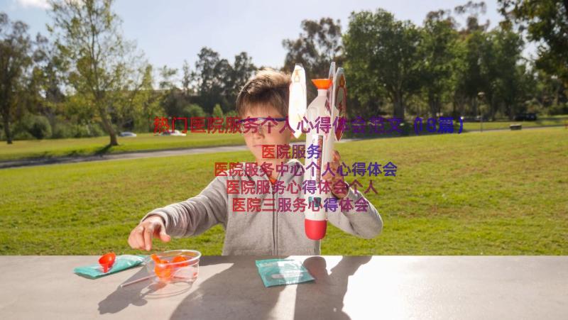 热门医院服务个人心得体会范文（18篇）