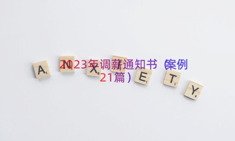 2023年调薪通知书（案例21篇）